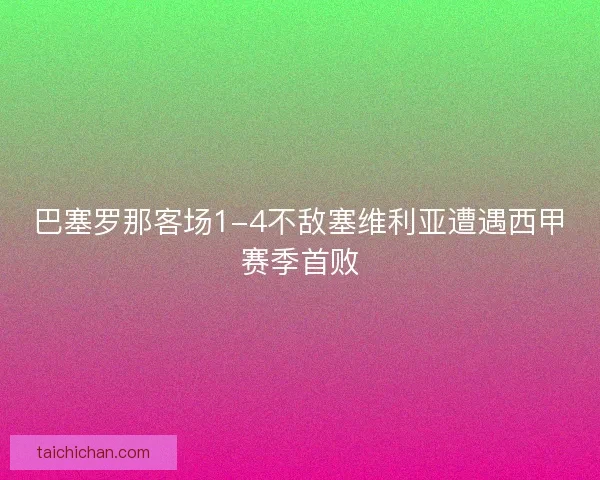 巴塞罗那客场1-4不敌塞维利亚遭遇西甲赛季首败