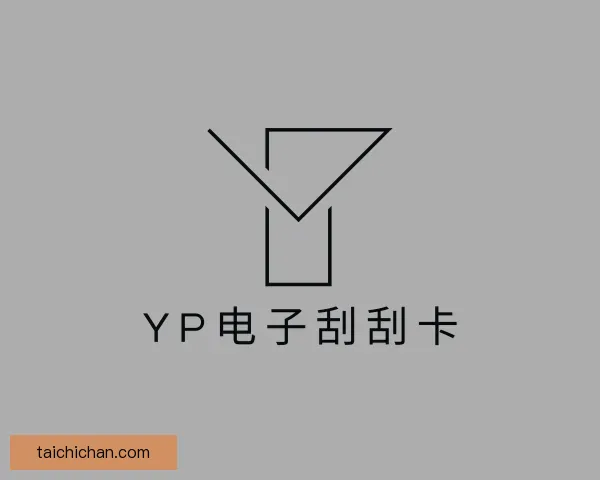 介绍yp电子刮刮卡